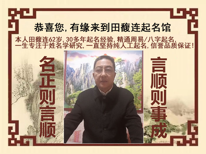 海宁尚名轩田馥连起名