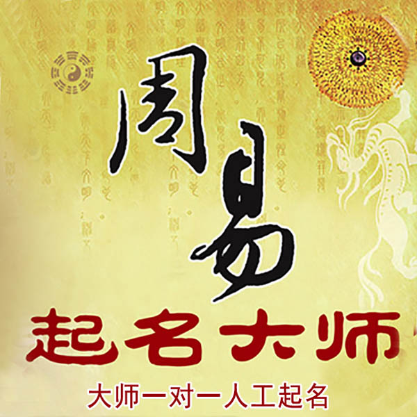 海宁起名大师 海宁大师起名 找田大师 41年起名经验