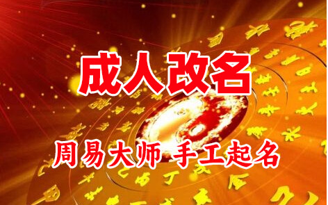海宁成人改名-找大师一对一改名先分析后改名